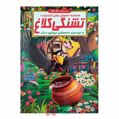 کتاب داستان تشنگی کلاغ