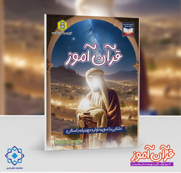 قرآن آموز | آشنایی با سوره کوثر به همراه داستان