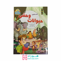 کتاب جادویی حیوانات وحشی همراه با نرم افزار 4 بعدی واقعیت افزوده