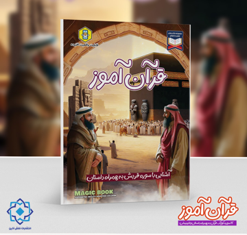 قرآن آموز | آشنایی با سوره قریش به همراه داستان