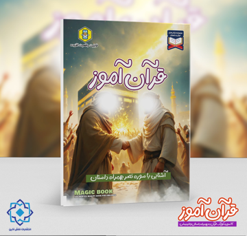 قرآن آموز | آشنایی با سوره نصر به همراه داستان